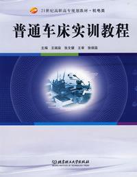 Imagen del vendedor de 21 Electromechanical Vocational planning materials: Lathe Training Tutorial(Chinese Edition) a la venta por liu xing