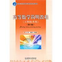 Immagine del venditore per 21 century vocational planning materials: Concise Course of Higher Mathematics (Engineering Technology)(Chinese Edition) venduto da liu xing