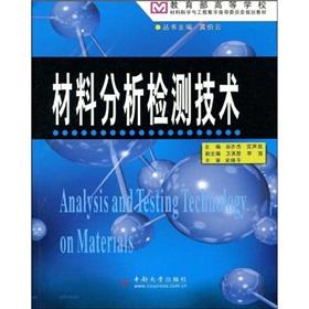 Seller image for Ministry of Education of Materials Science and Engineering Education Steering Committee planning materials: materials analysis and detection technology(Chinese Edition) for sale by liu xing