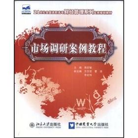 Seller image for 21 century series of the National Vocational Practical Financial Management Planning Materials: Market Research Case tutorial(Chinese Edition) for sale by liu xing