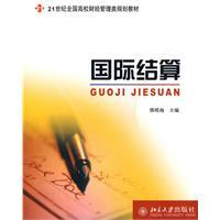 Seller image for 21 century. the National College for Financial Planning. Materials Management: International Settlements(Chinese Edition) for sale by liu xing