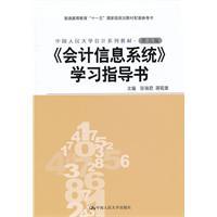 Immagine del venditore per Renmin University of China Accounting Series Textbook: Accounting Information System study guide book (5th edition)(Chinese Edition) venduto da liu xing