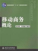 Seller image for General Higher Education Eleventh Five-Year national planning materials - Introduction to Mobile Commerce(Chinese Edition) for sale by liu xing