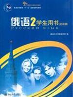 Seller image for General Higher Education Eleventh Five-Year national planning materials: Russian 2 (Student Book) (New Version) (with CD-ROM)(Chinese Edition) for sale by liu xing