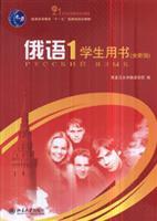 Imagen del vendedor de General Higher Education Eleventh Five-Year National Planning Book: Russian (1) students Book (New Edition) (with CD-ROM)(Chinese Edition) a la venta por liu xing