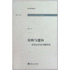 Seller image for reflects the problem of historical epistemology and the construction of [paperback](Chinese Edition) for sale by liu xing