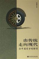 Seller image for From Tradition to Modernity: The Transformation of Chinese History [paperback](Chinese Edition) for sale by liu xing