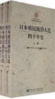 Seller image for Dalian four decades of Japanese colonial rule History (Set 2 Volumes) [paperback](Chinese Edition) for sale by liu xing