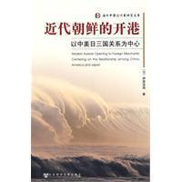 Immagine del venditore per open port of Modern Korea: A Sino-US relations as the center of Japan [paperback](Chinese Edition) venduto da liu xing