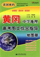 Immagine del venditore per Huanggang password quality supplementary series of geography in middle school entrance examination Huanggang comprehensive guidance Photo Atlas [Paperback](Chinese Edition) venduto da liu xing