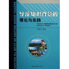 Imagen del vendedor de tour guides with knowledge of theory and practice [paperback](Chinese Edition) a la venta por liu xing
