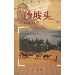 Immagine del venditore per Shapotou [paperback](Chinese Edition) venduto da liu xing