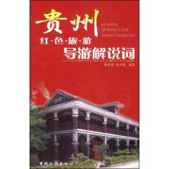 Imagen del vendedor de Guizhou Red tour guide commentary [paperback](Chinese Edition) a la venta por liu xing