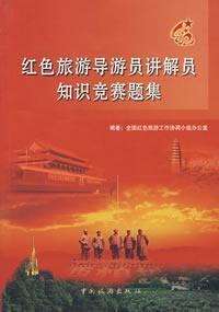 Imagen del vendedor de Red Tour guide Tour Guides Quiz Question Set [paperback](Chinese Edition) a la venta por liu xing