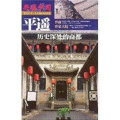 Bild des Verkufers fr Pingyao: the deep history of business have [paperback](Chinese Edition) zum Verkauf von liu xing