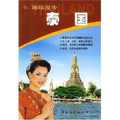 Immagine del venditore per Thailand (walk the earth) [paperback](Chinese Edition) venduto da liu xing