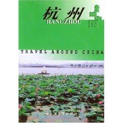 Immagine del venditore per Hangzhou [paperback](Chinese Edition) venduto da liu xing