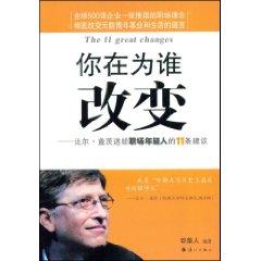 Immagine del venditore per Who are you to change: Bill Gates gave 11 recommendations for young people workplace [paperback](Chinese Edition) venduto da liu xing