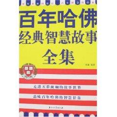 Immagine del venditore per wisdom of centuries of Harvard Classics Complete Story [paperback](Chinese Edition) venduto da liu xing