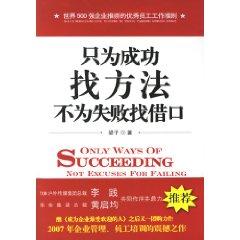 Image du vendeur pour only to find a successful method is not an excuse for failure [paperback](Chinese Edition) mis en vente par liu xing