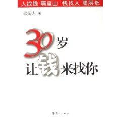 Imagen del vendedor de 30 years of age to have money come to you [paperback](Chinese Edition) a la venta por liu xing