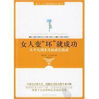 Image du vendeur pour Good Girls Go to Heaven Bad Girls Go Everywhere(Chinese Edition) mis en vente par liu xing