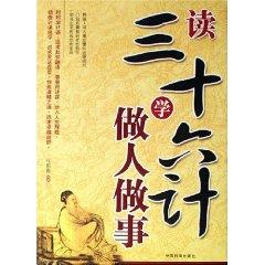 Imagen del vendedor de Reading Sanshiliuji learn how to get [paperback](Chinese Edition) a la venta por liu xing