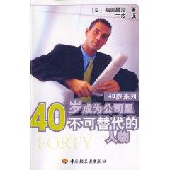 Immagine del venditore per 40 years to become an irreplaceable figure in the company [paperback](Chinese Edition) venduto da liu xing