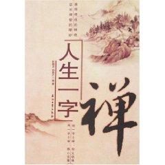 Immagine del venditore per life Zen word [paperback](Chinese Edition) venduto da liu xing