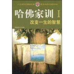 Imagen del vendedor de Harvard family motto 1: Change the wisdom of life [paperback](Chinese Edition) a la venta por liu xing