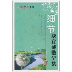 Immagine del venditore per Details determine success or failure of The Complete Works [paperback](Chinese Edition) venduto da liu xing