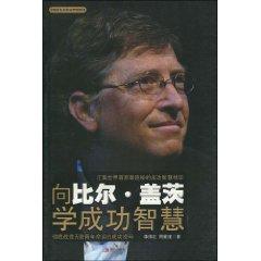 Immagine del venditore per to Bill Gates Heights school success wisdom [paperback](Chinese Edition) venduto da liu xing