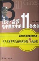 Immagine del venditore per Bill Gates. the 11 Chinese students advice [paperback](Chinese Edition) venduto da liu xing