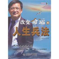 Seller image for Art of War to change the fate of life [paperback](Chinese Edition) for sale by liu xing