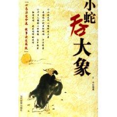 Immagine del venditore per snake swallow the elephant [paperback](Chinese Edition) venduto da liu xing