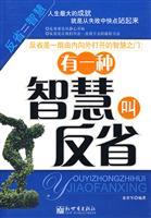 Image du vendeur pour There is a wisdom called introspection [Paperback ](Chinese Edition) mis en vente par liu xing