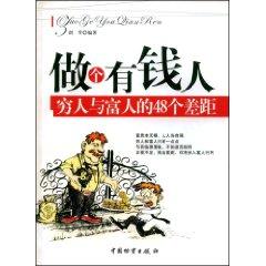 Seller image for to be rich people: the poor and the gap between the rich 48 [paperback](Chinese Edition) for sale by liu xing
