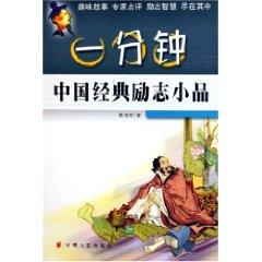 Imagen del vendedor de inspirational books of Chinese classics one minute [paperback](Chinese Edition) a la venta por liu xing