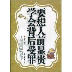 Immagine del venditore per To learn behind the dignitaries in front of people suffer [paperback](Chinese Edition) venduto da liu xing