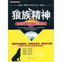 Immagine del venditore per wolf spirit: employees will power training Reader [paperback](Chinese Edition) venduto da liu xing