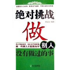 Seller image for absolute challenge: to do things other people have not done [paperback](Chinese Edition) for sale by liu xing