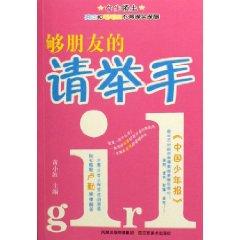 Immagine del venditore per good friend please raise their hands [paperback](Chinese Edition) venduto da liu xing