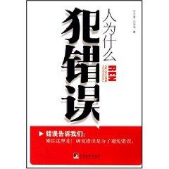 Image du vendeur pour Why do people make mistakes [paperback](Chinese Edition) mis en vente par liu xing