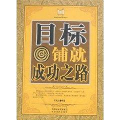 Seller image for objectives: success paved Road [paperback](Chinese Edition) for sale by liu xing