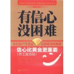 Immagine del venditore per confidence is more important than gold (employee motivational Edition) [paperback](Chinese Edition) venduto da liu xing