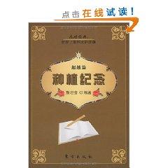 Seller image for Planting Memorial: Beyond the articles [paperback](Chinese Edition) for sale by liu xing