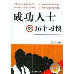 Immagine del venditore per 36 habits of successful people [paperback](Chinese Edition) venduto da liu xing
