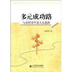 Seller image for multiple successful way: with the rural youth about life choices [paperback](Chinese Edition) for sale by liu xing