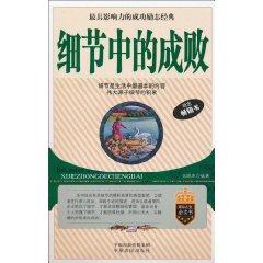 Immagine del venditore per details in the success or failure [paperback](Chinese Edition) venduto da liu xing