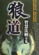 Immagine del venditore per Wolf Road. The Complete Works of intelligence law [paperback](Chinese Edition) venduto da liu xing